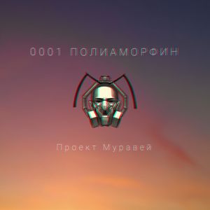 0001 Полиаморфин (Live)
