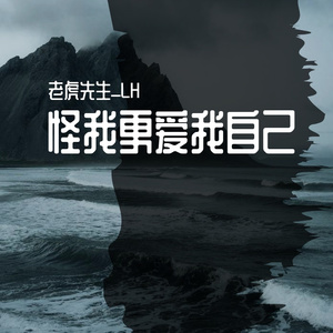 怪我更爱我自己