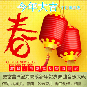 贾富营/望海高歌（今年大吉）中快四舞曲