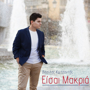 Είσαι Μακριά