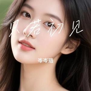 只若初见 (Cover 张德伊玲)