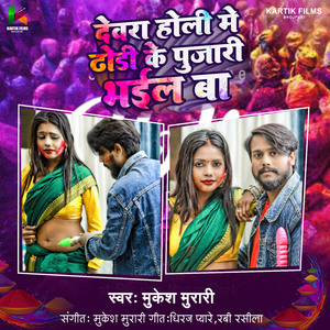 Devra Holi Me Dhodi ke Pujari Bhail Ba (Lokgeet Holi)