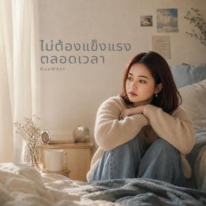 ไม่ต้องแข็งแรงตลอดเวลา