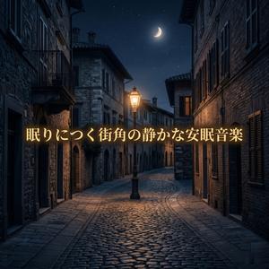 星空とシネマティックな睡眠導入曲
