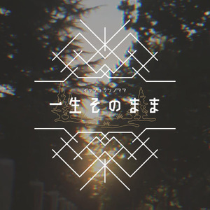 一生そのまま