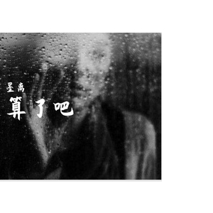 算了吧（翻自 颜韵Ycy）