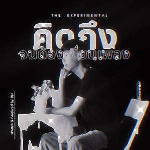 คิดถึงจนต้องเขียนเพลง (The Experimental)