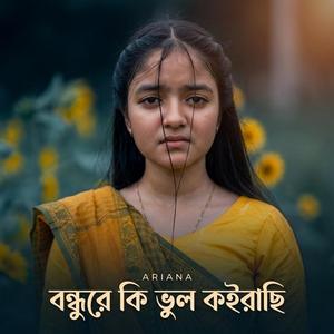 Bondhure Ki Vul Koirachi | বন্ধুরে কি ভুল কইরাছি
