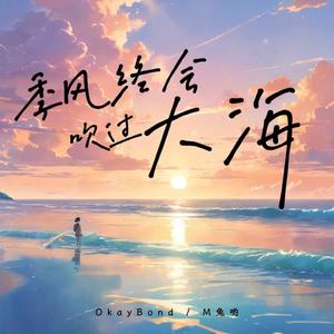季风终会吹过大海(AI ver)