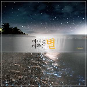 바다에 빠진 초승달