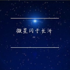 微星闪于长河