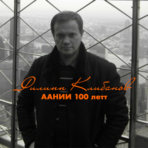 ААНИИ 100 летт