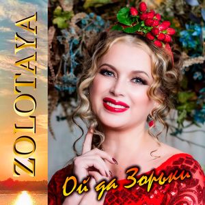 Ой да Зорьки