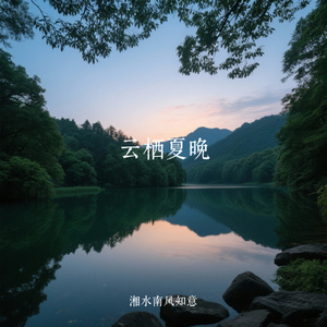 云栖夏晚