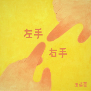 左手右手