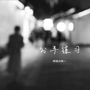分手练习