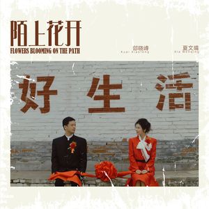 陌上花开