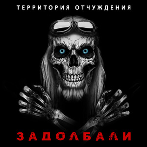 Задолбали