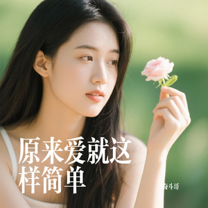 原来爱就这样简单