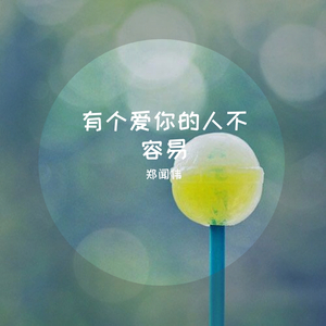 有个爱你的人不容易