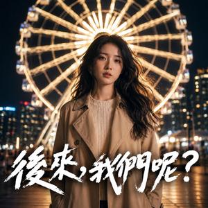 後來，我們呢？