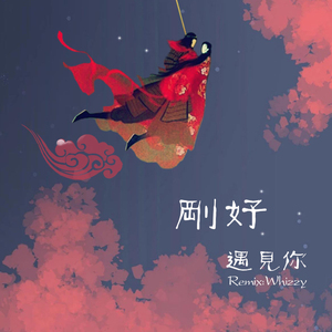 李玉刚 - 刚好遇见你（Whizzy Remix）
