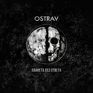 Планета без ответа