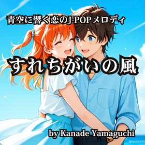 夜空に響く恋のJ-POPメロディ すれちがいの風