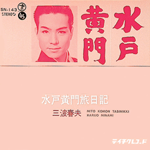 水戸黄門旅日記