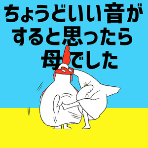 ちょうどいい音がすると思ったら母でした