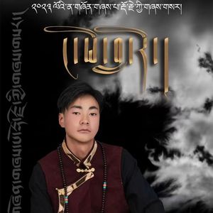 多杰弹唱2023.5.20