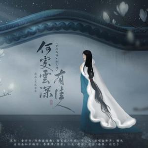 何处云深有佳人