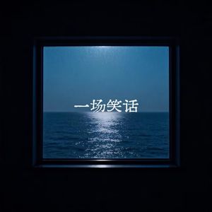 一场笑话
