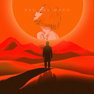 Нас так мало