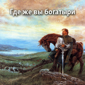 Где же вы богатыри