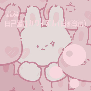 自己愛性カワイズム（自恋学派）