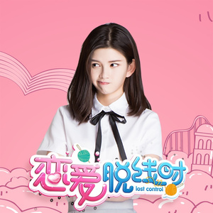 恋爱脱线时 (伴奏)