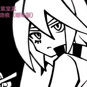 【紫堂真ai翻唱】第三个吻痕（暧昧版）