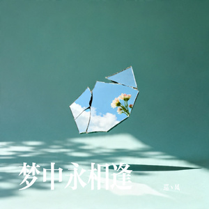 梦中永相逢