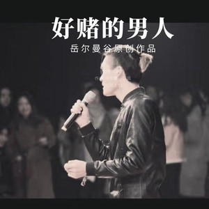 好赌的男人