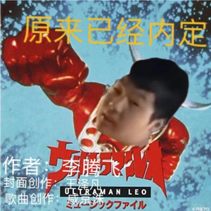 原来已经内定