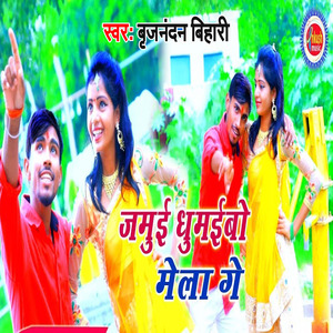 Jamui Ghumebo Mela Ge