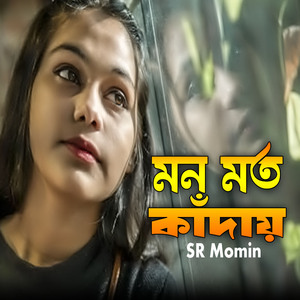মন মত কাঁদায়