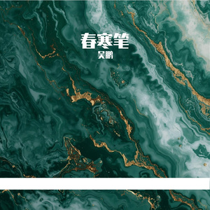 春寒笔