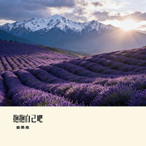 抱抱自己吧