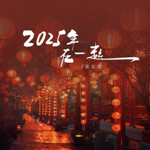 2025“年”在一起