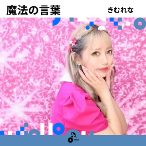 魔法の言葉 (INSTRUMENTAL)