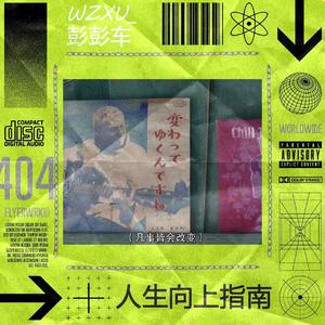 人生向上指南(prod by Red killer)