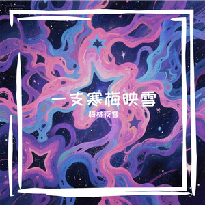 雪线以南