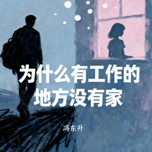 为什么有工作的地方没有家
